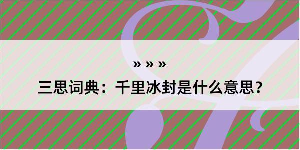 三思词典：千里冰封是什么意思？