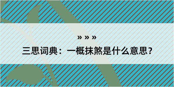 三思词典：一概抹煞是什么意思？