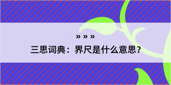 三思词典：界尺是什么意思？