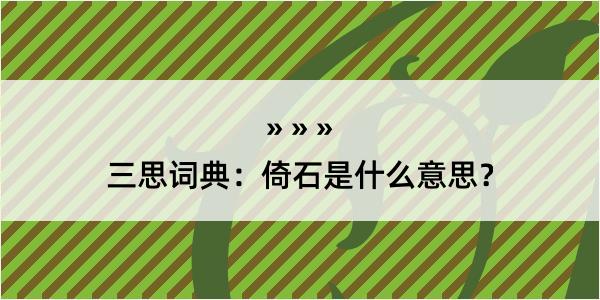 三思词典：倚石是什么意思？