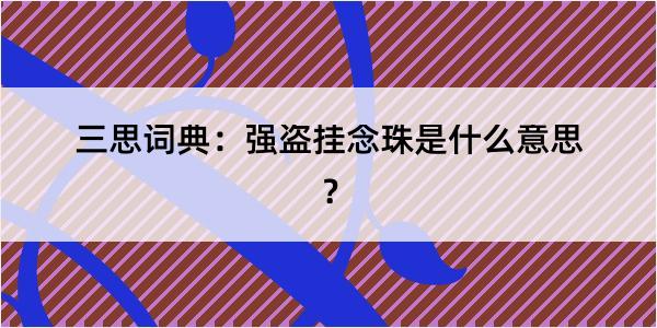 三思词典：强盗挂念珠是什么意思？