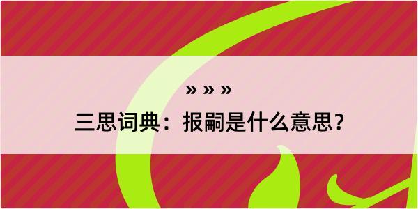 三思词典：报嗣是什么意思？