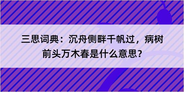 三思词典：沉舟侧畔千帆过，病树前头万木春是什么意思？