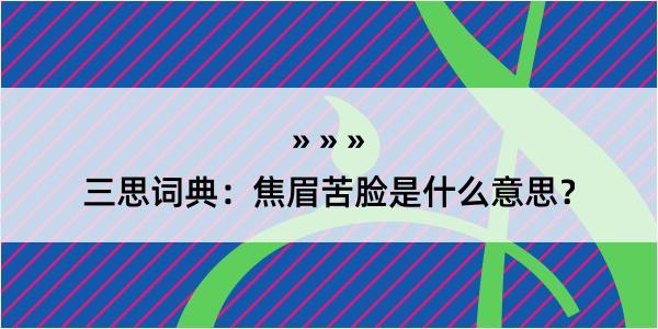 三思词典：焦眉苦脸是什么意思？