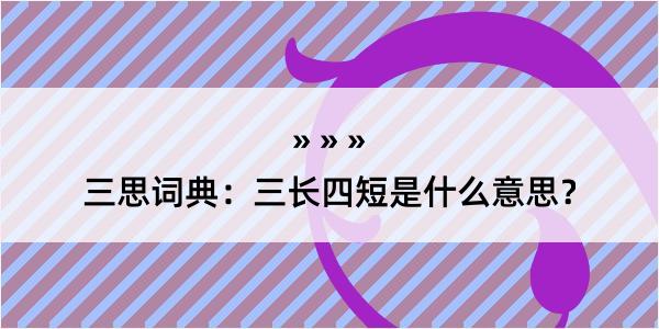 三思词典：三长四短是什么意思？