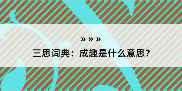 三思词典：成趣是什么意思？