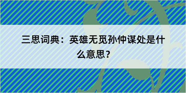 三思词典：英雄无觅孙仲谋处是什么意思？