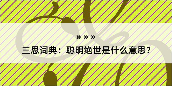 三思词典：聪明绝世是什么意思？