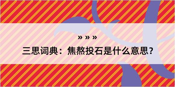 三思词典：焦熬投石是什么意思？