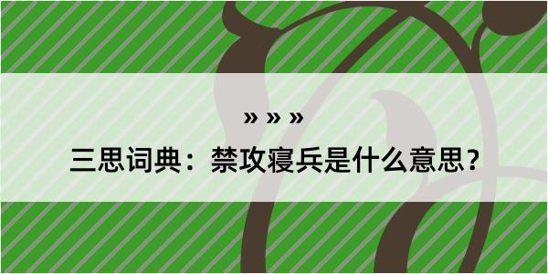 三思词典：禁攻寝兵是什么意思？