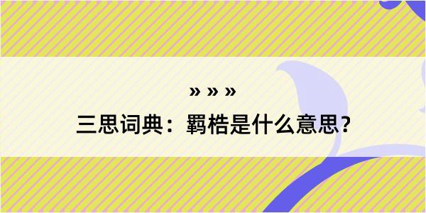 三思词典：羁梏是什么意思？