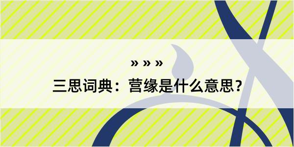 三思词典：营缘是什么意思？