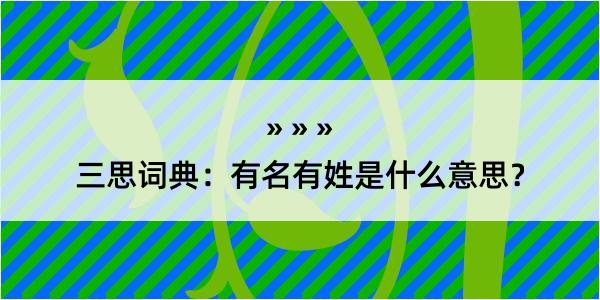 三思词典：有名有姓是什么意思？