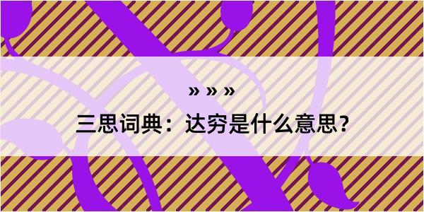 三思词典：达穷是什么意思？