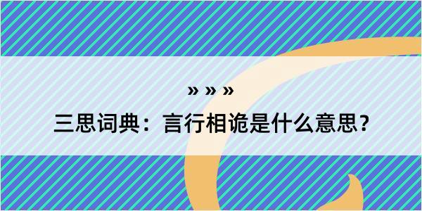 三思词典：言行相诡是什么意思？