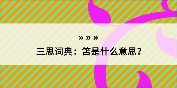 三思词典：笘是什么意思？