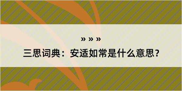 三思词典：安适如常是什么意思？