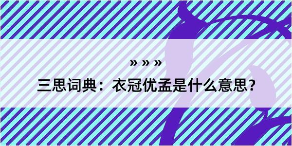 三思词典：衣冠优孟是什么意思？