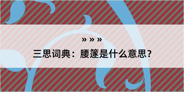 三思词典：腰篴是什么意思？