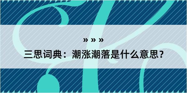 三思词典：潮涨潮落是什么意思？