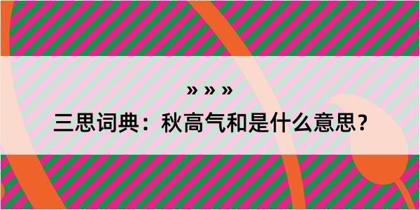 三思词典：秋高气和是什么意思？