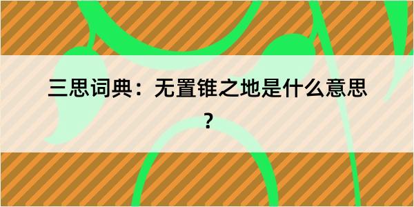 三思词典：无置锥之地是什么意思？