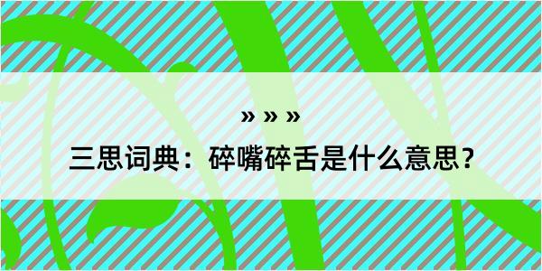 三思词典：碎嘴碎舌是什么意思？