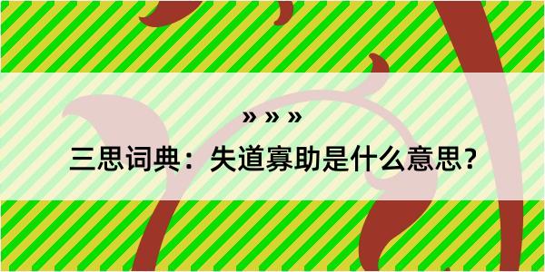 三思词典：失道寡助是什么意思？