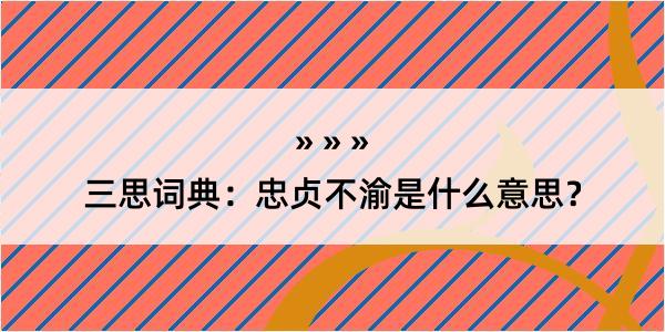 三思词典：忠贞不渝是什么意思？