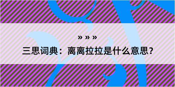 三思词典：离离拉拉是什么意思？