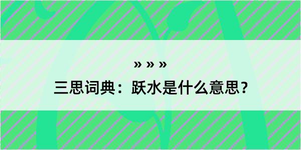 三思词典：跃水是什么意思？