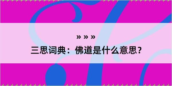 三思词典：佛道是什么意思？