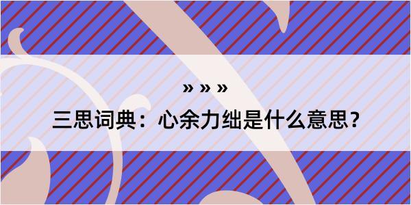 三思词典：心余力绌是什么意思？