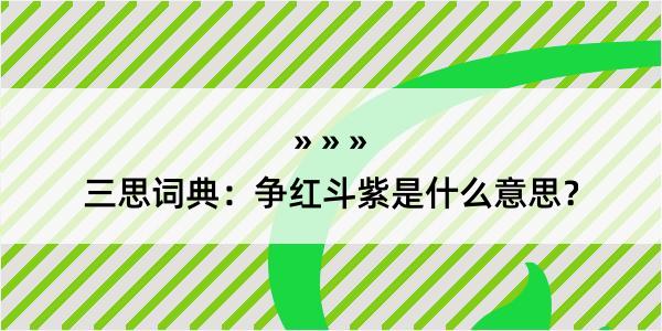 三思词典：争红斗紫是什么意思？