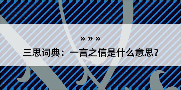 三思词典：一言之信是什么意思？