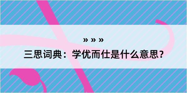 三思词典：学优而仕是什么意思？