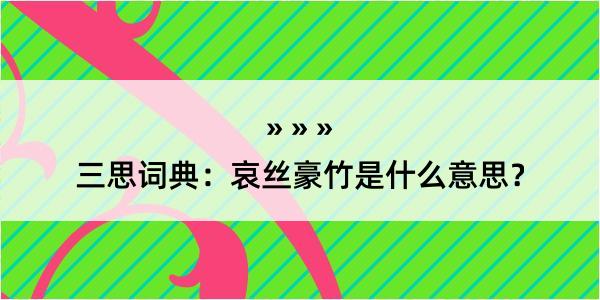 三思词典：哀丝豪竹是什么意思？