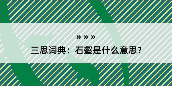 三思词典：石壑是什么意思？