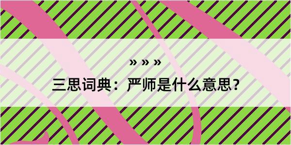 三思词典：严师是什么意思？