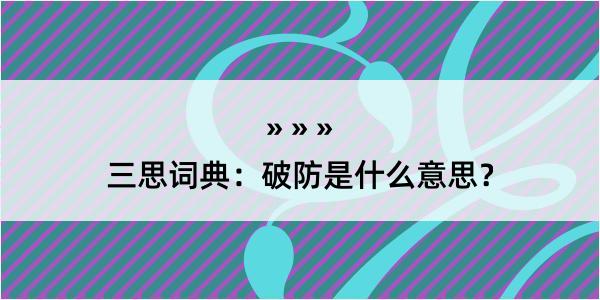 三思词典：破防是什么意思？