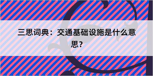 三思词典：交通基础设施是什么意思？