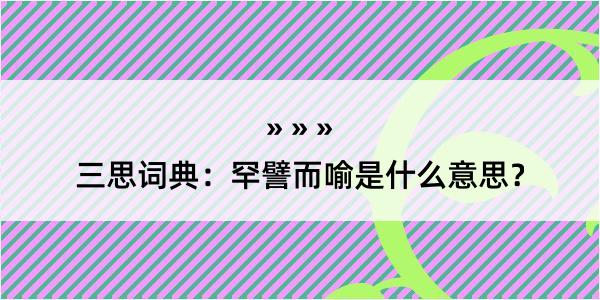 三思词典：罕譬而喻是什么意思？