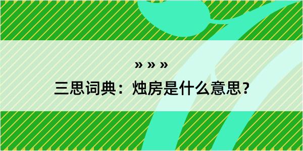 三思词典：烛房是什么意思？