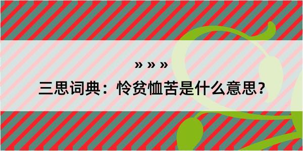 三思词典：怜贫恤苦是什么意思？