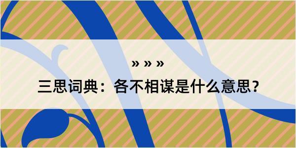 三思词典：各不相谋是什么意思？