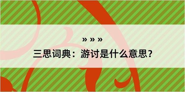 三思词典：游讨是什么意思？