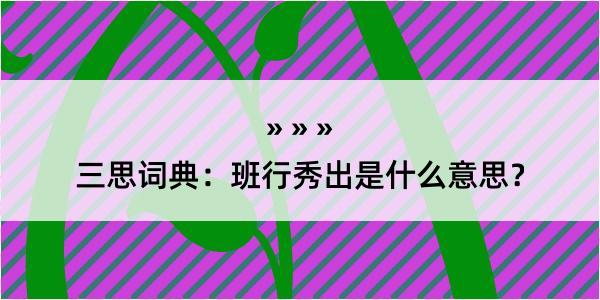 三思词典：班行秀出是什么意思？