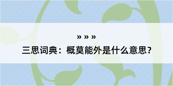 三思词典：概莫能外是什么意思？