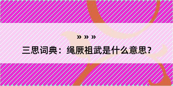 三思词典：绳厥祖武是什么意思？