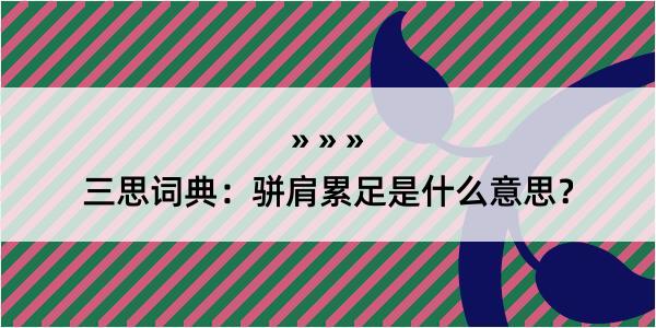 三思词典：骈肩累足是什么意思？